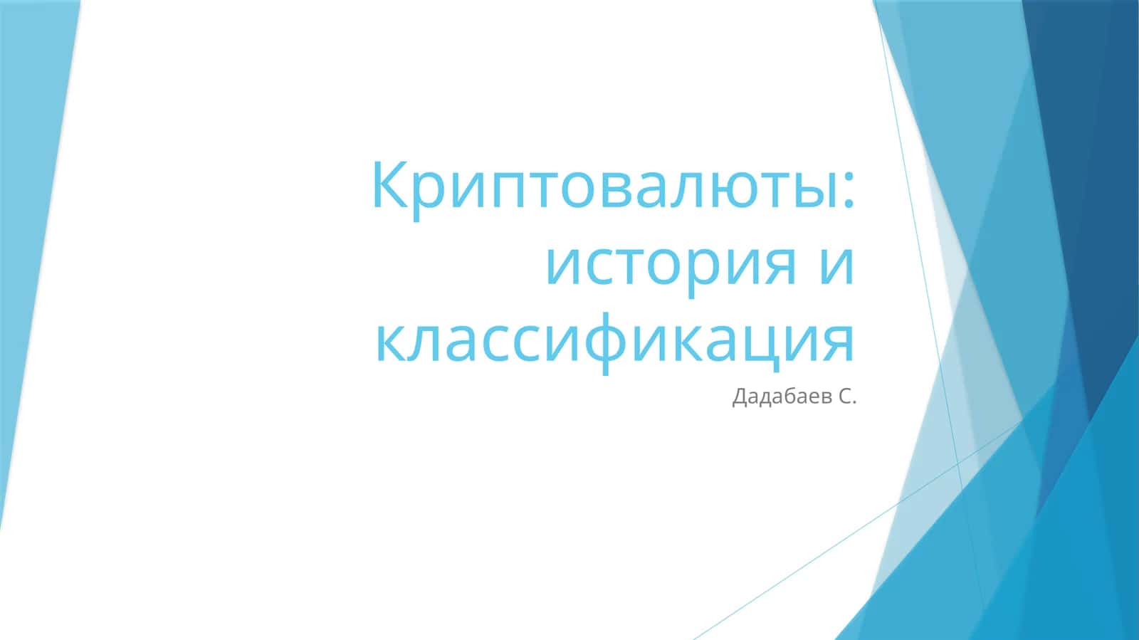 Криптовалюты: история и классификация