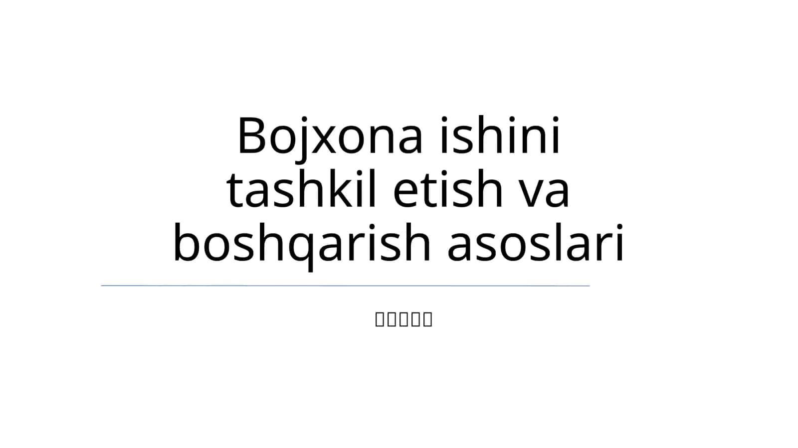 Bojxona ishini tashkil etish va boshqarish asoslari