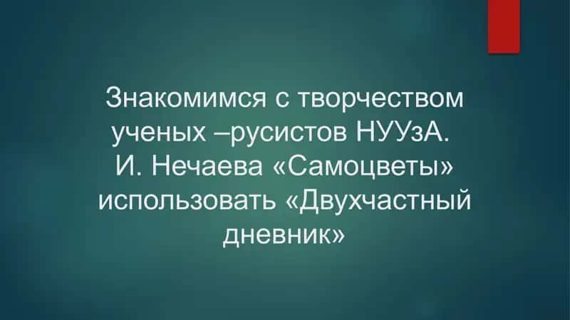 Знакомимся с творчеством ученых –русистов НУУзА. И. Нечаева «Самоцветы» использовать «Двухчастный дневник»