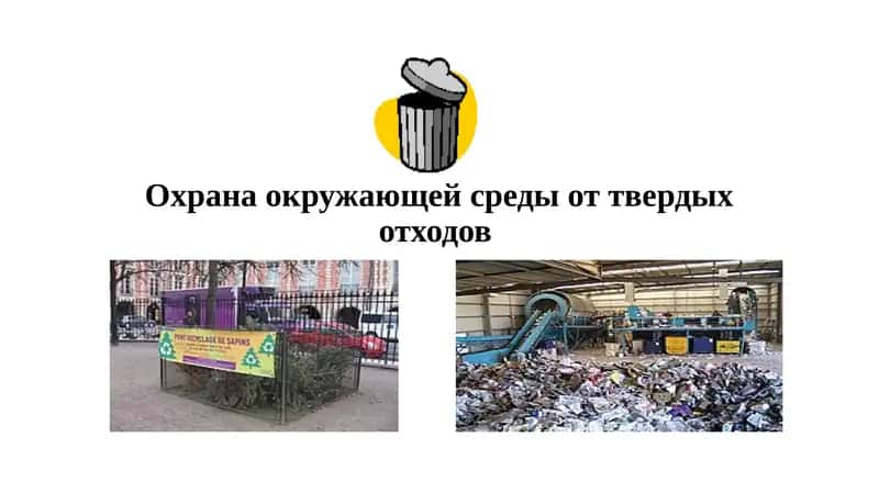 Охрана окружающей среды от твердых отходов