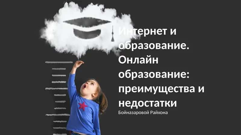 Преимущества и недостатки онлайн-образования