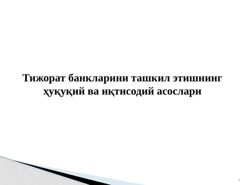 Тижорат банкларини ташкил этишнинг ҳуқуқий ва иқтисодий асослари