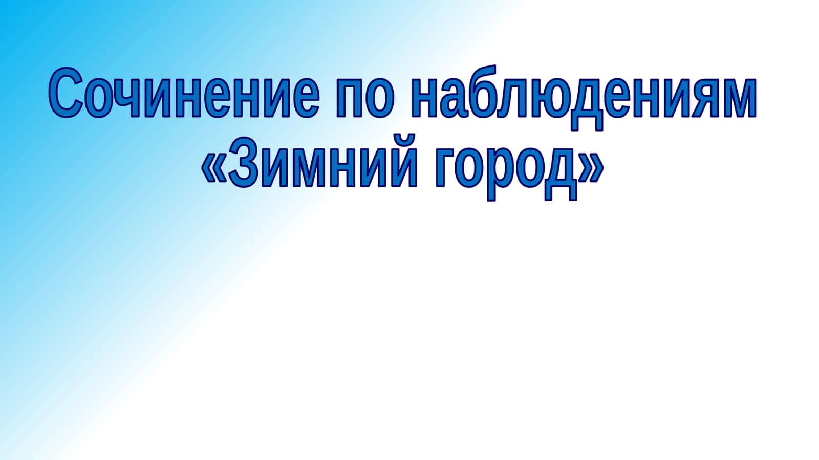 Зимний город