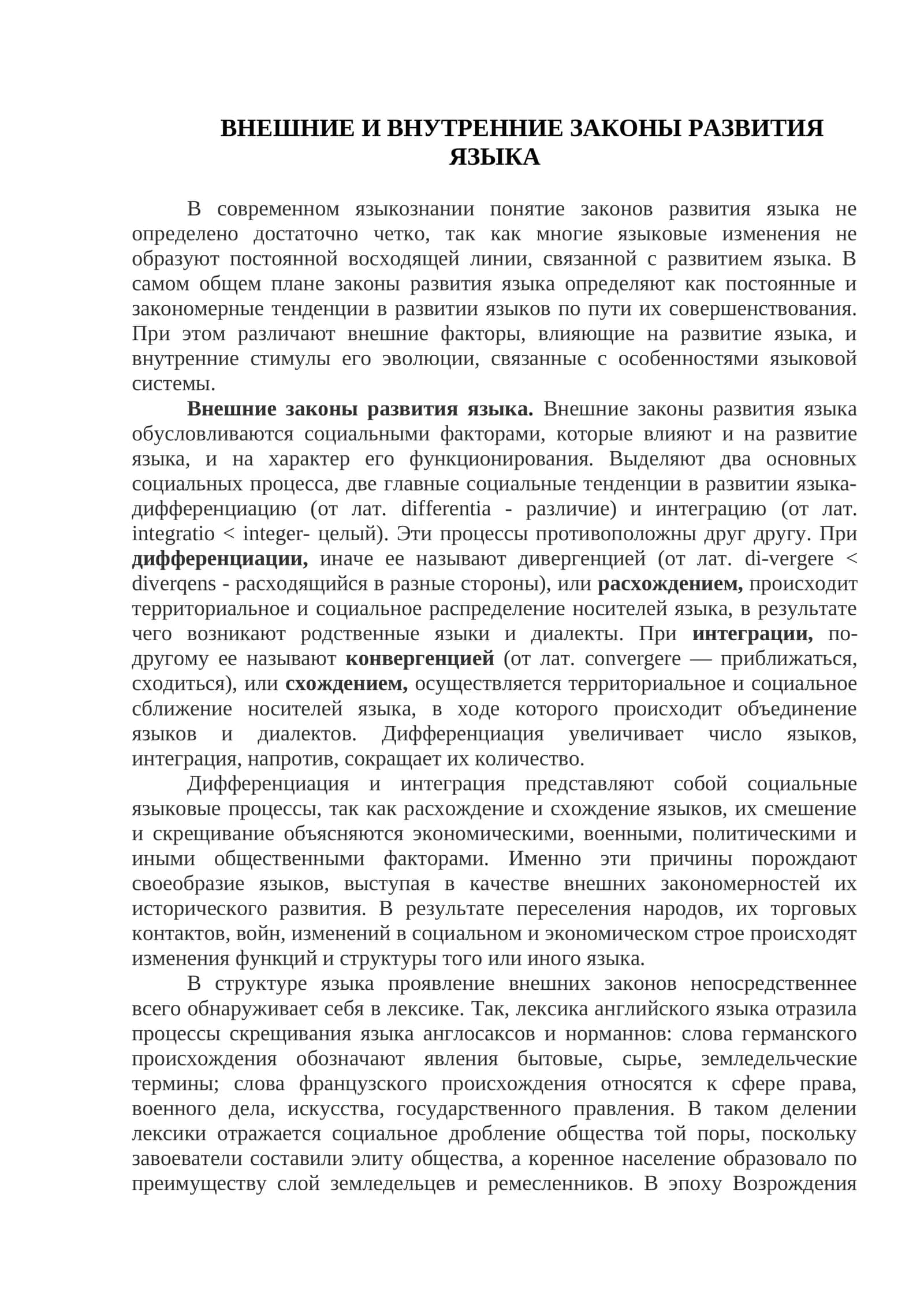 ВНЕШНИЕ И ВНУТРЕННИЕ ЗАКОНЫ РАЗВИТИЯ ЯЗЫКА