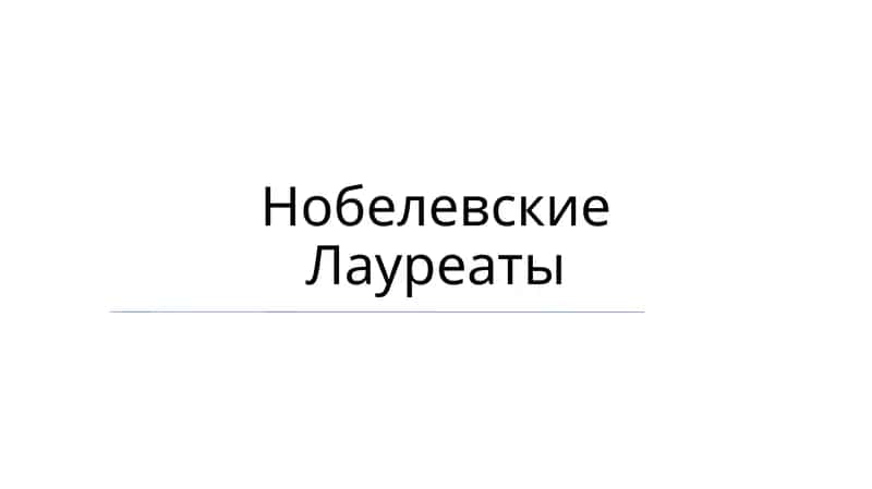 Нобелевские Лауреаты