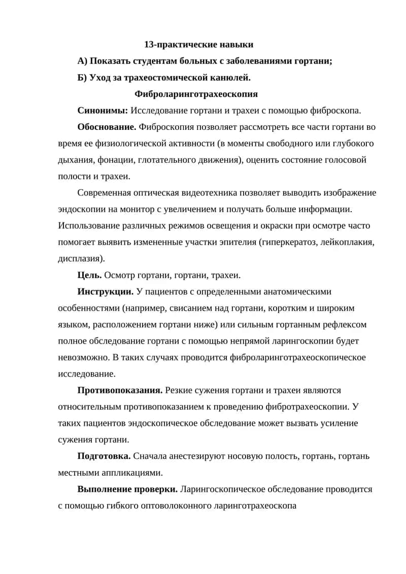 Фиброларинготрахеоскопия