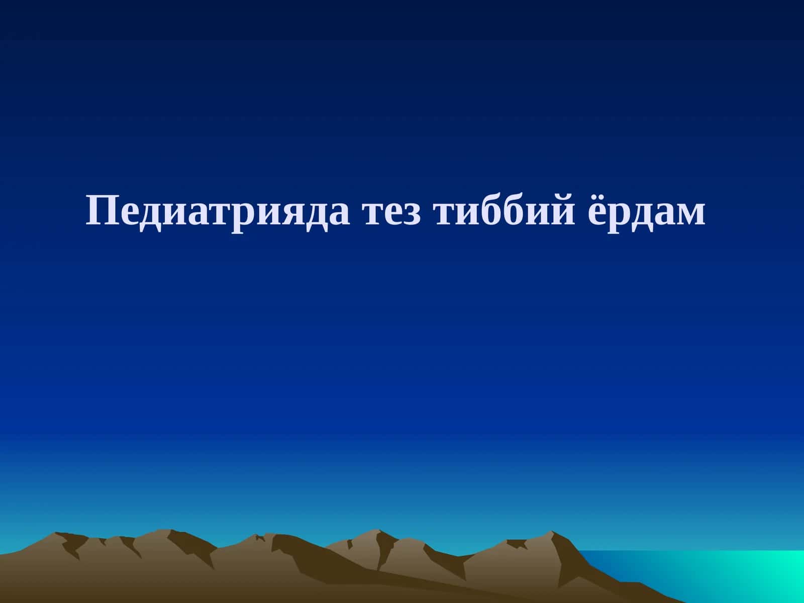 Педиатрияда тез тиббий ёрдам