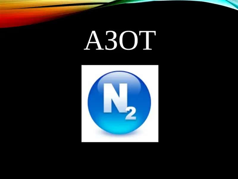 Азот