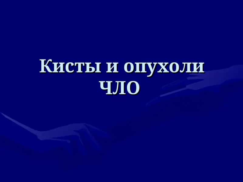 Кисты и опухоли ЧЛО