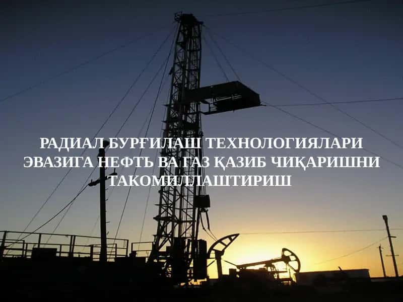 Радиал бурғилаш технологиялари