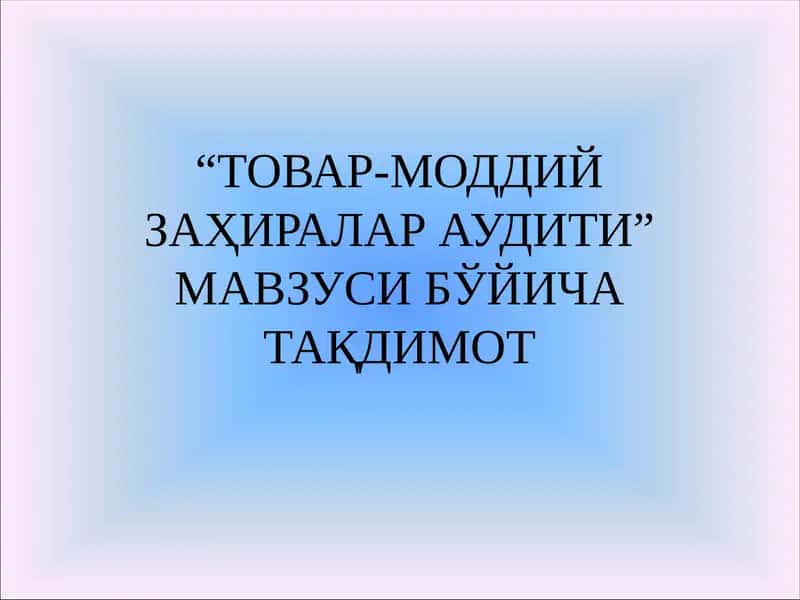 “ТОВАР-МОДДИЙ ЗАҲИРАЛАР АУДИТИ” МАВЗУСИ БЎЙИЧА ТАҚДИМОТ
