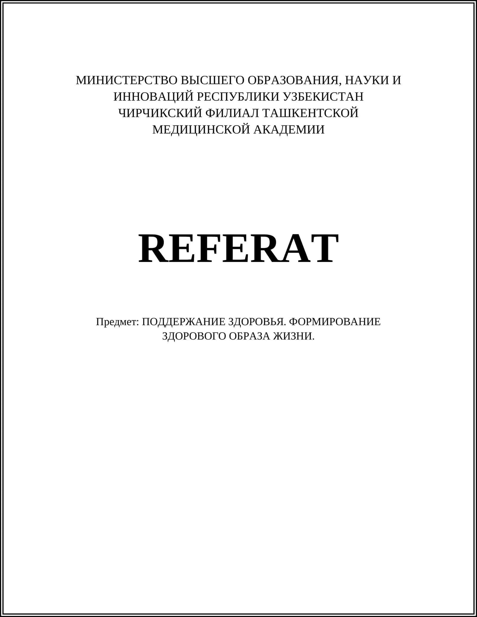 ПОДДЕРЖАНИЕ ЗДОРОВЬЯ. ФОРМИРОВАНИЕ ЗДОРОВОГО ОБРАЗА ЖИЗНИ