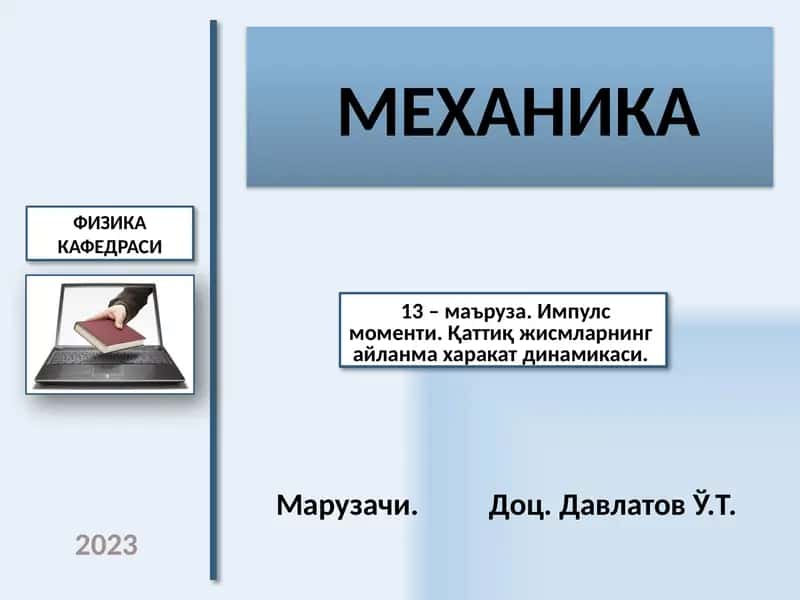 МЕХАНИКА