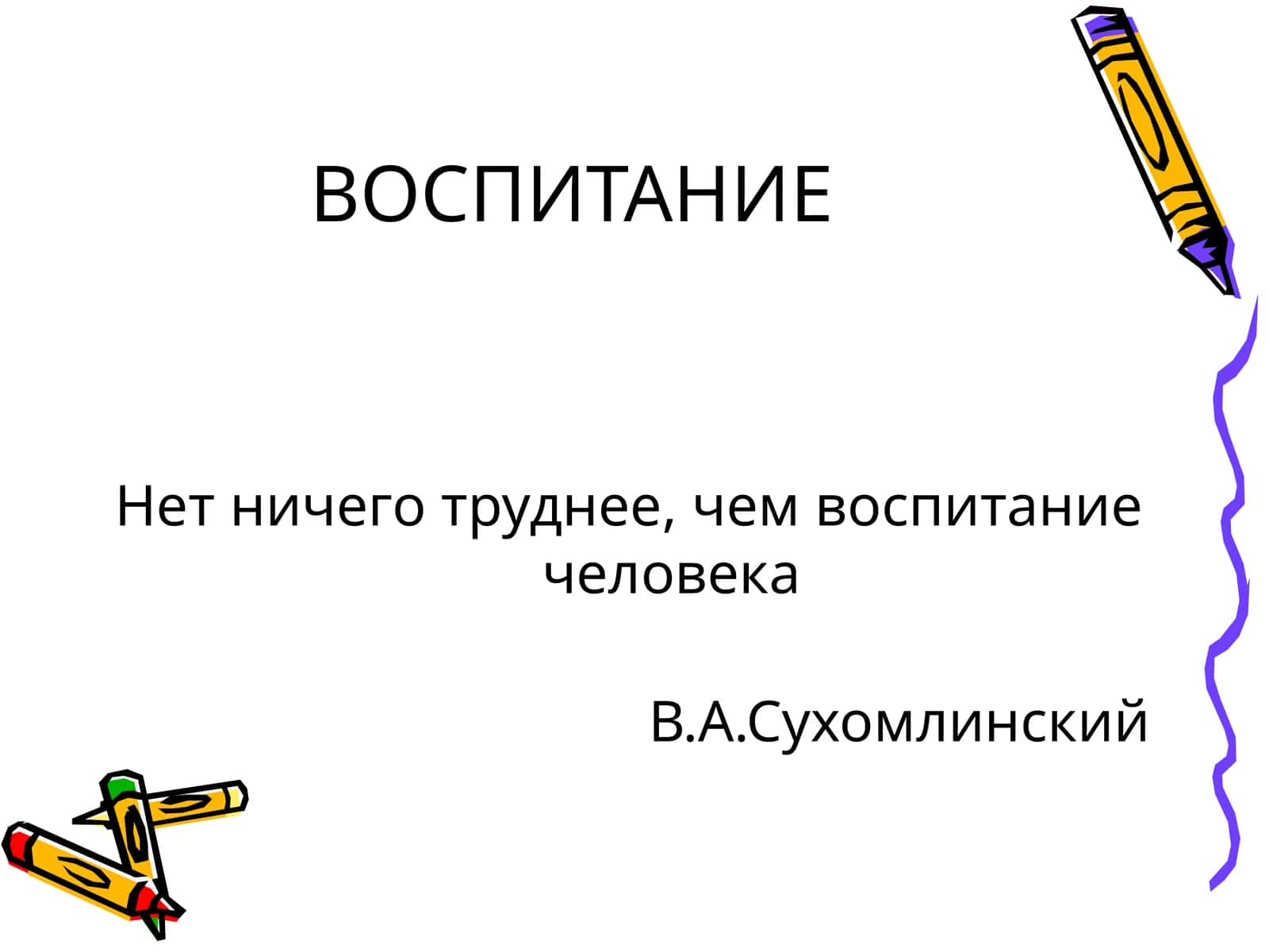 ВОСПИТАНИЕ