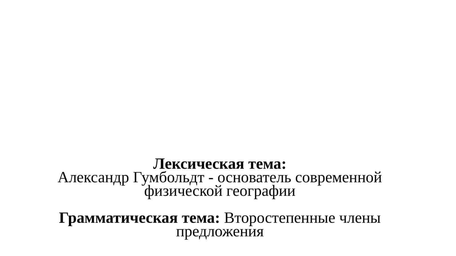 Aleksandr Gumboldt