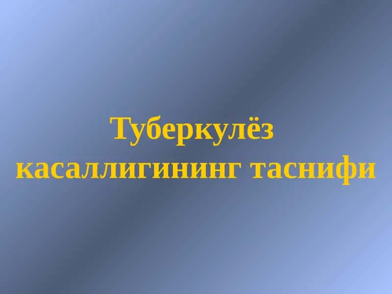 Туберкулёз касаллигининг таснифи