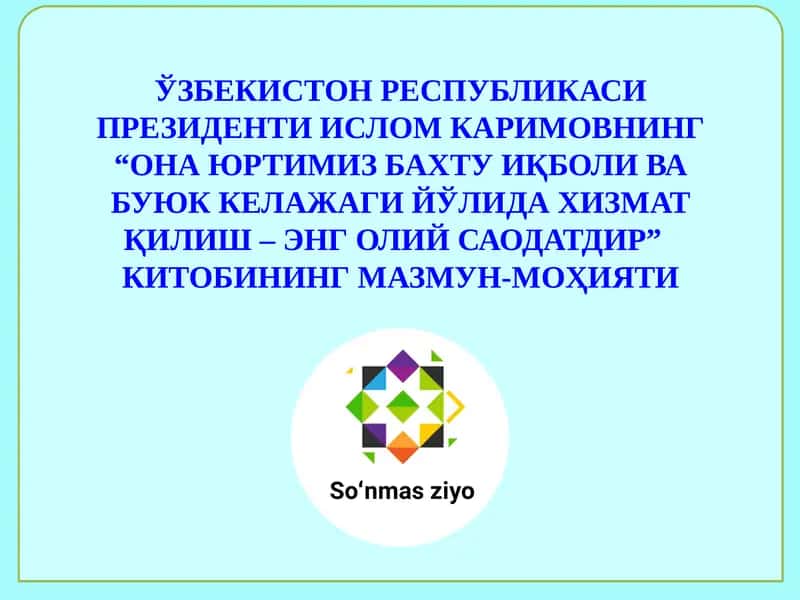 "ОНА ЮРТИМИЗ БАХТУ ИҚБОЛИ ВА БУЮК КЕЛАЖАГИ ЙЎЛИДА ХИЗМАТҚИЛИШ – ЭНГ ОЛИЙ САОДАТДИР”
