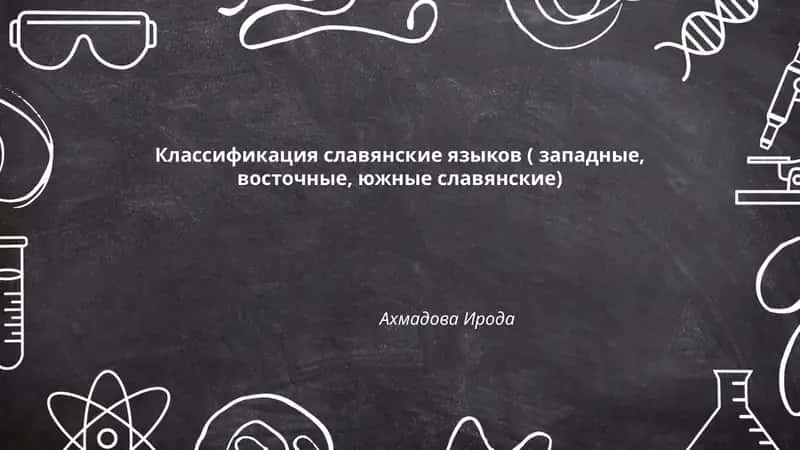 Классификация славянских языков