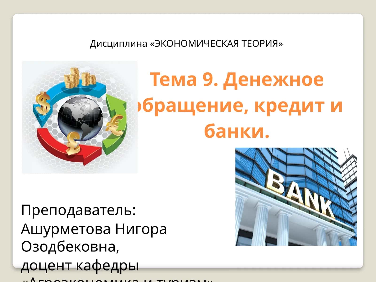 Тема 9. Денежное обращение, кредит и банки