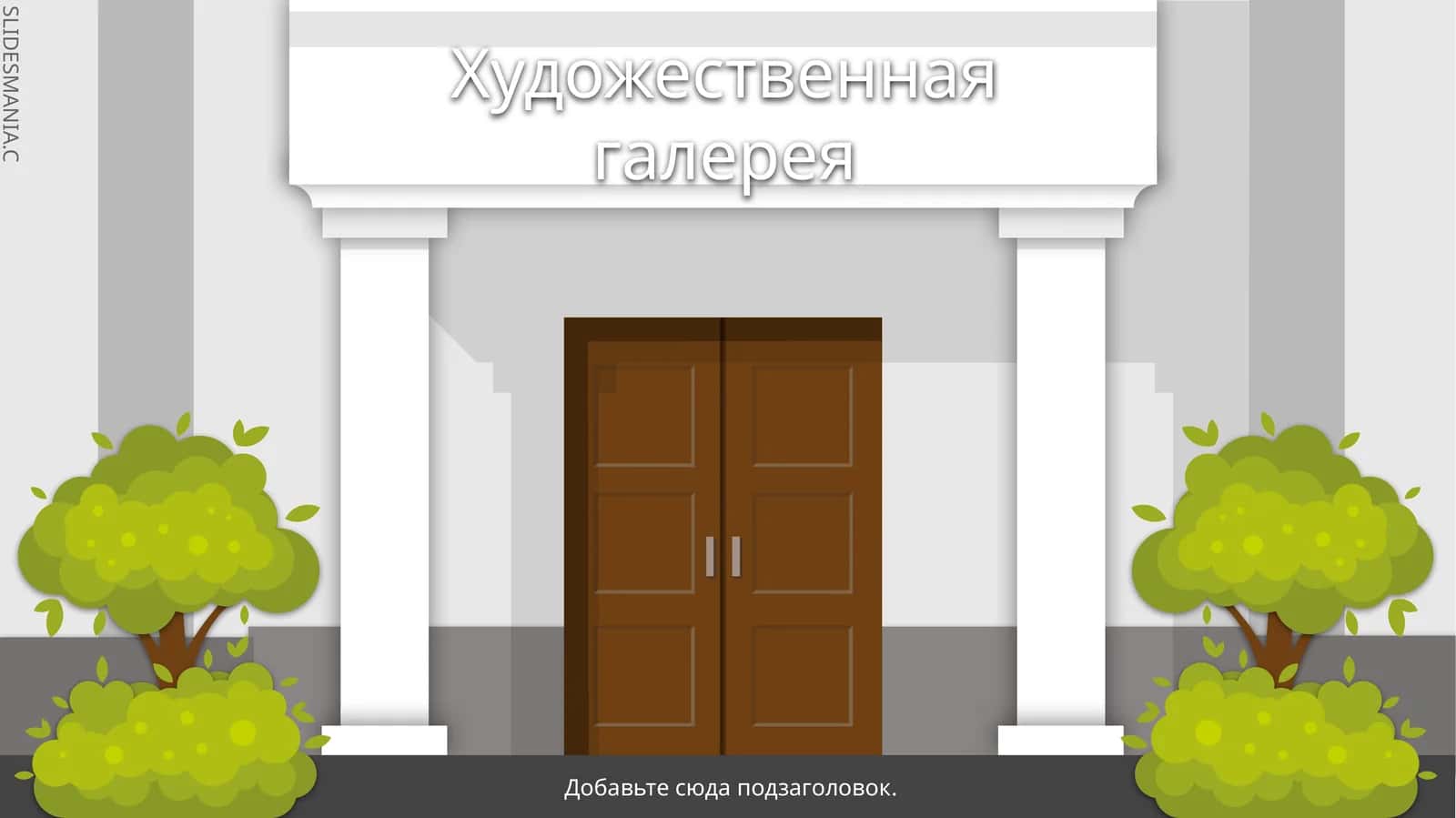 Художественная галерея