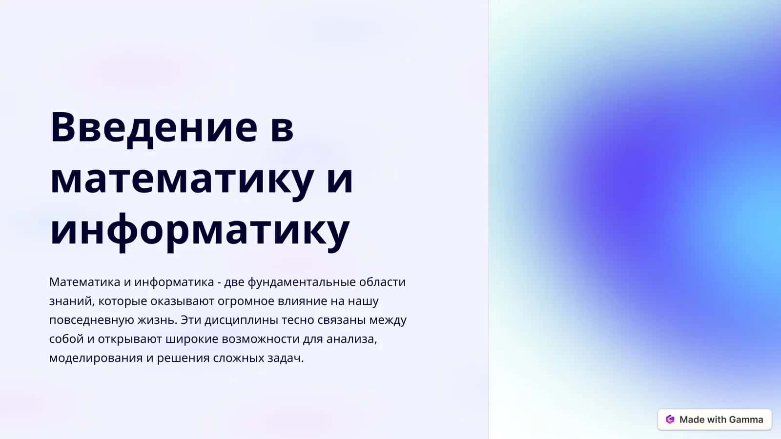 Введение в математику и информатику