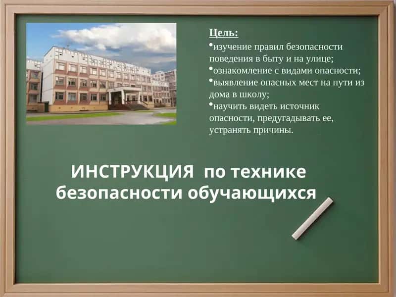 ИНСТРУКЦИЯ по технике безопасности обучающихся