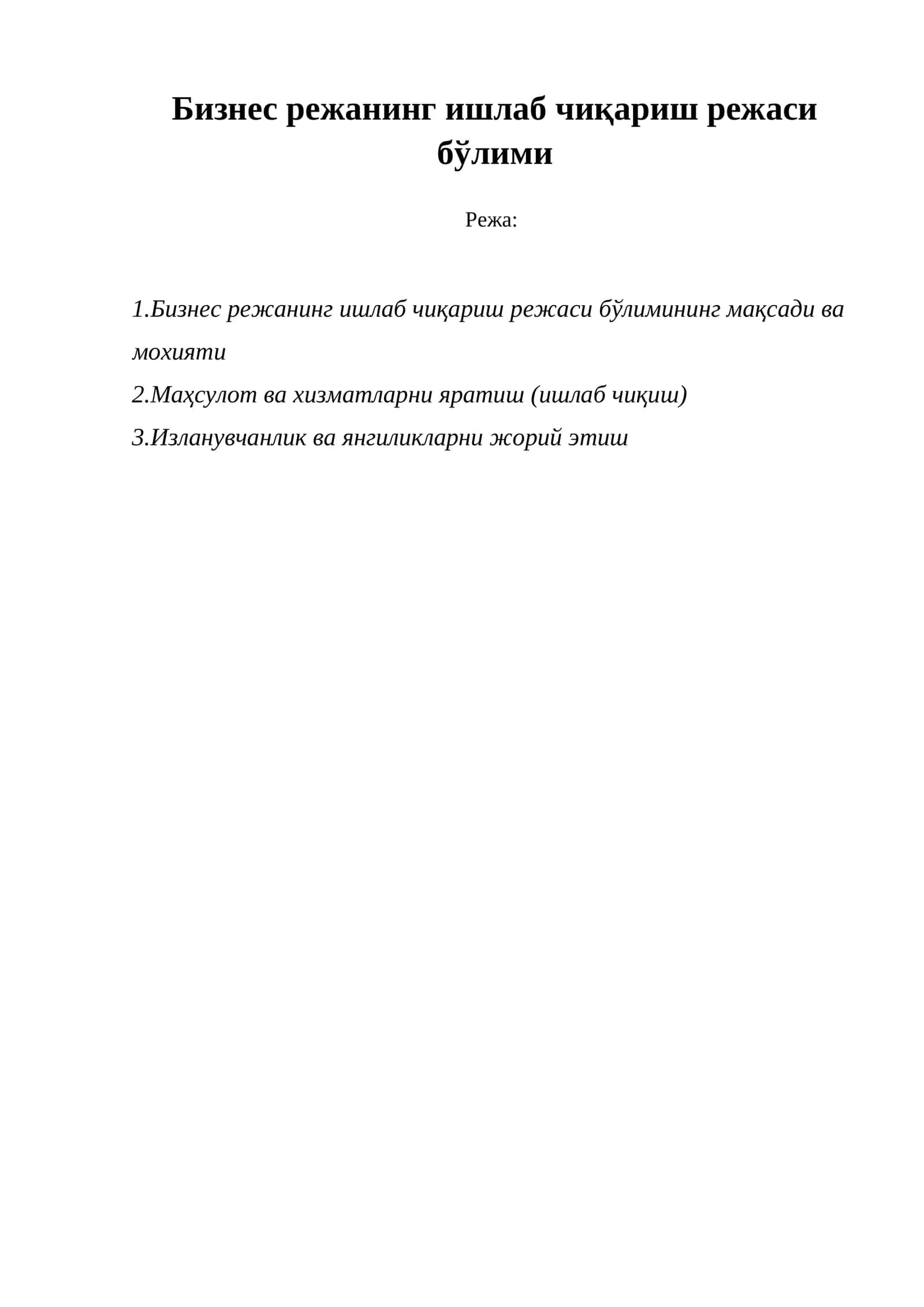Бизнес режанинг ишлаб чиқариш режаси бўлими