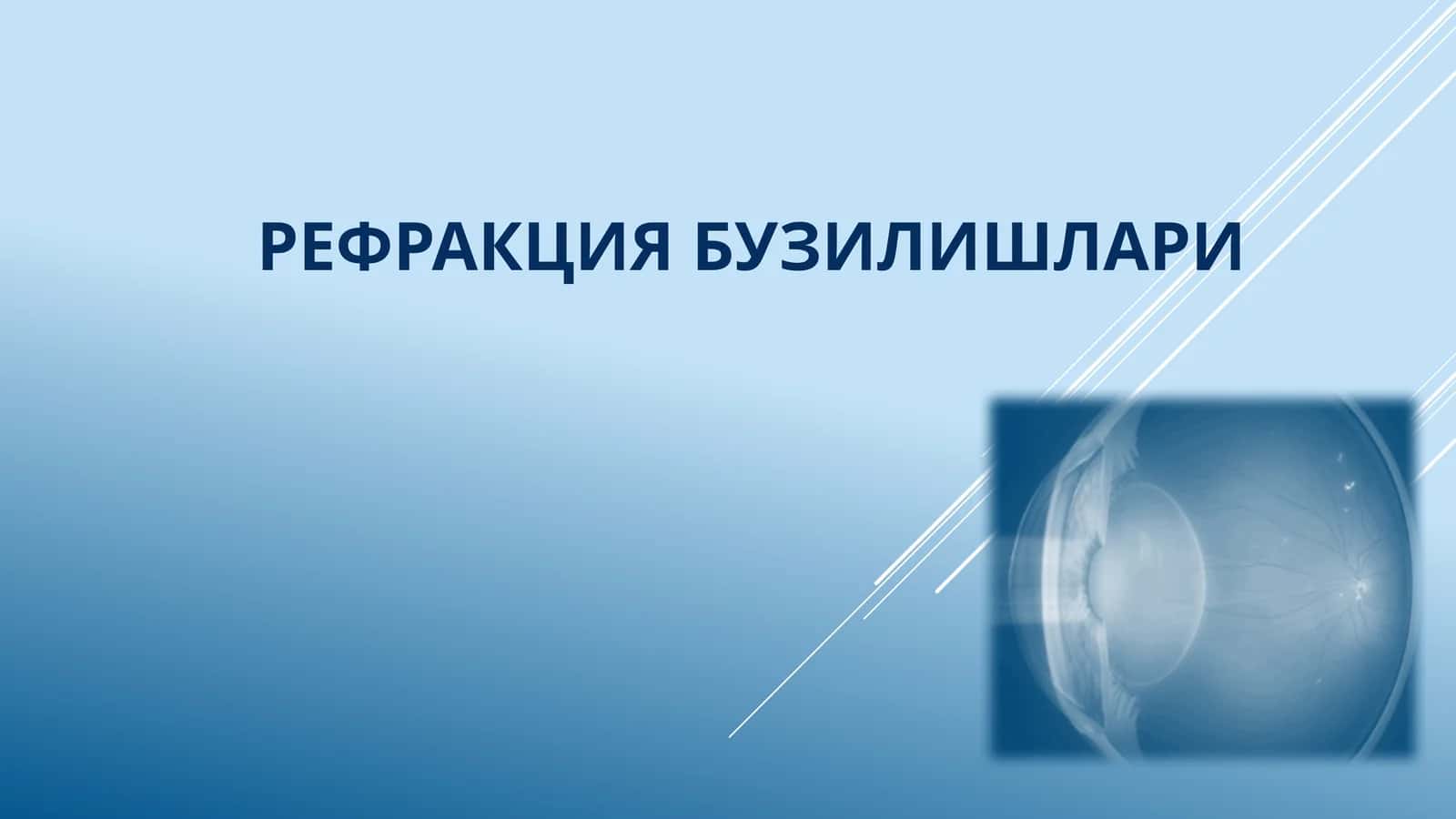 Рефракция бузилишлари