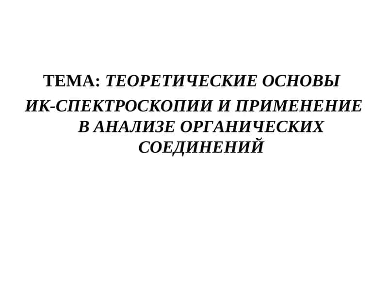 Теоретические основы ИК-спектроскопии и применение в АНАЛИЗЕ ОРГАНИЧЕСКИХ СОЕДИНЕНИЙ