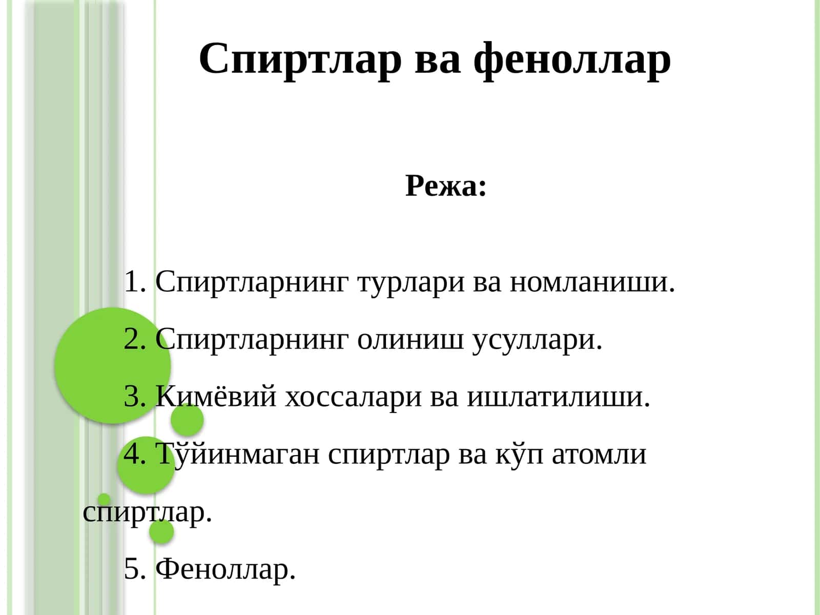Спиртлар ва феноллар