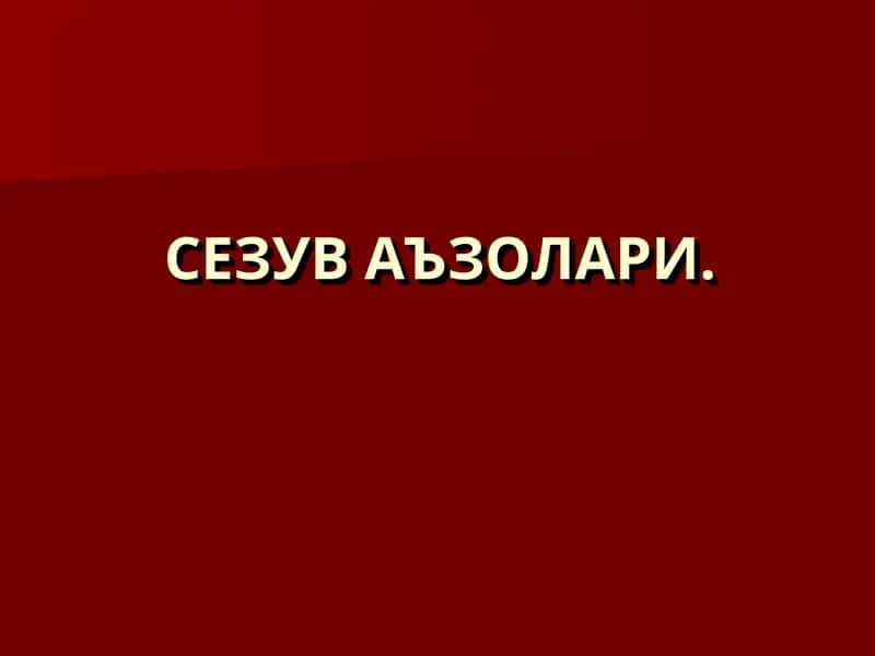 СЕЗУВ АЪЗОЛАРИ