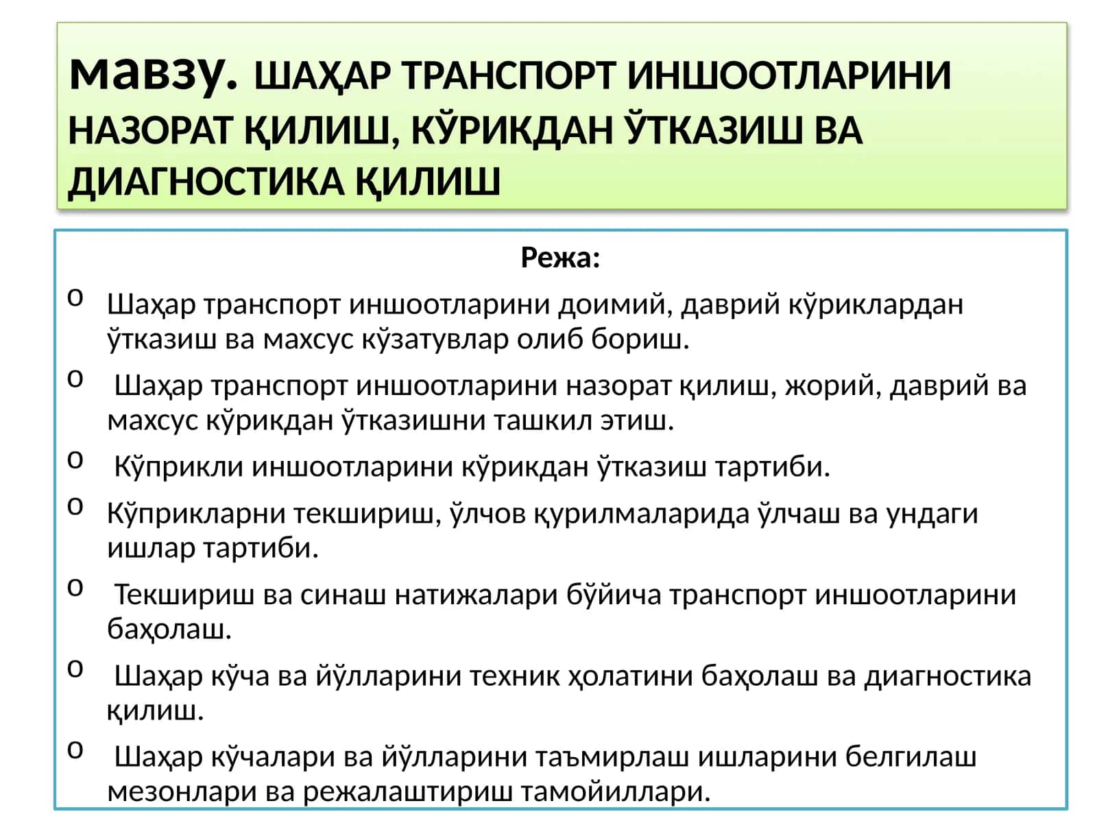 Шаҳар транспорт иншоотларини доимий, даврий кўриклардан ўтказиш ва махсус кўзатувлар олиб бориш