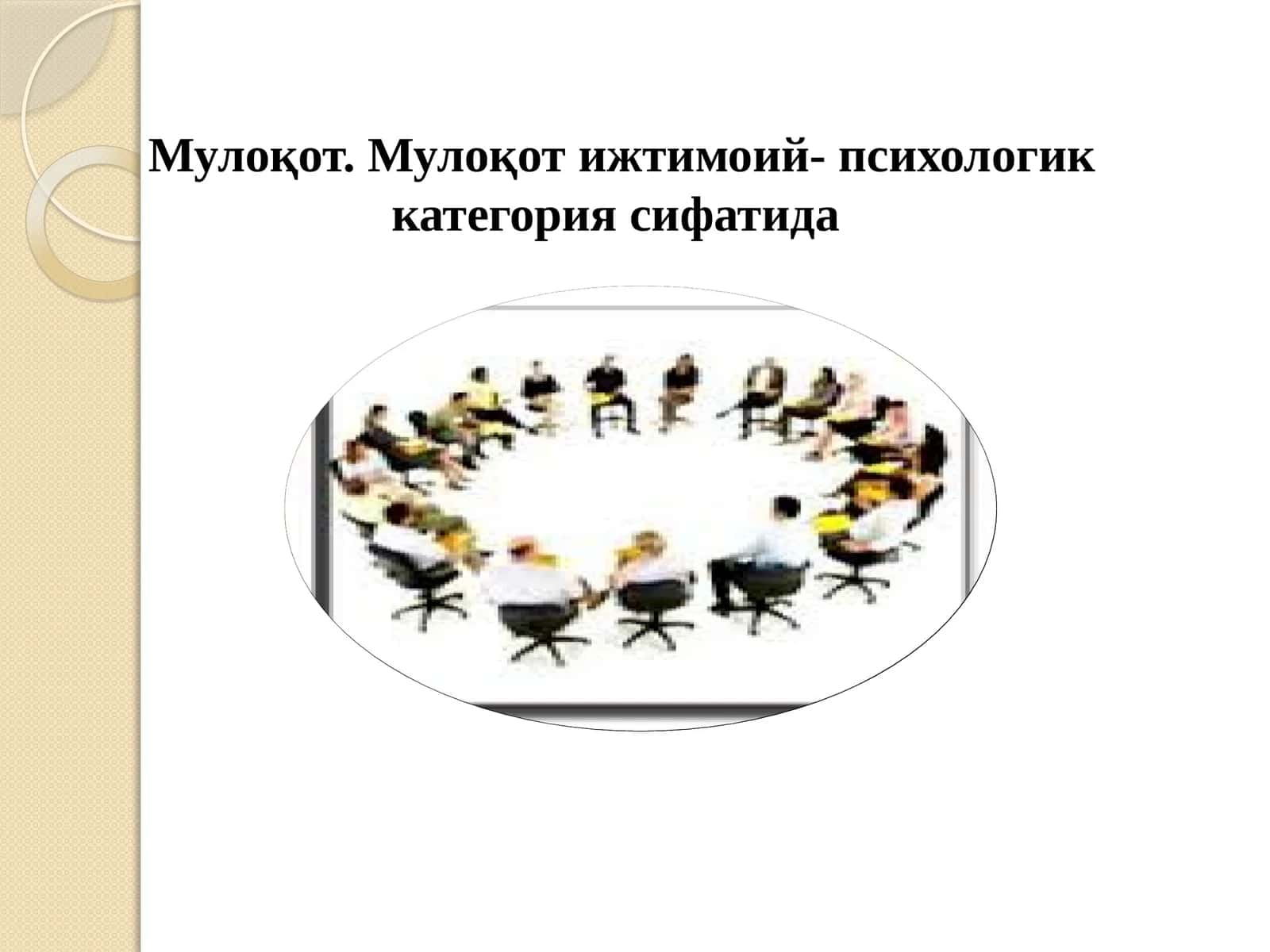 Мулоқот ижтимоий- психологик категория сифатида
