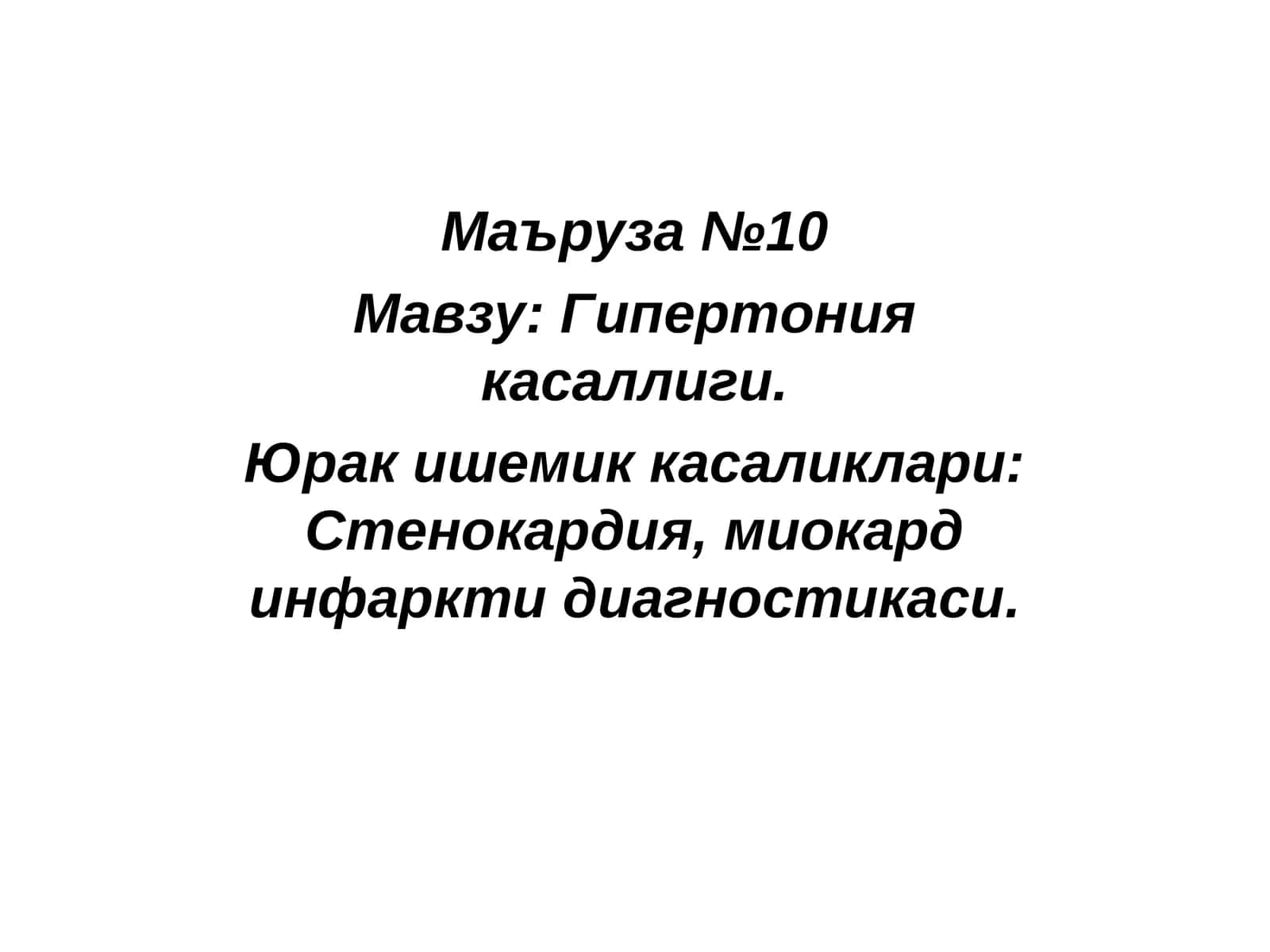 Гипертония касаллиги. Юрак ишемик касаликлари: Стенокардия, миокард инфаркти диагностикаси