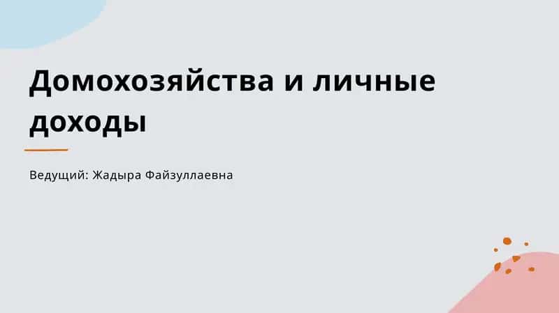 Домохозяйства и личные доходы