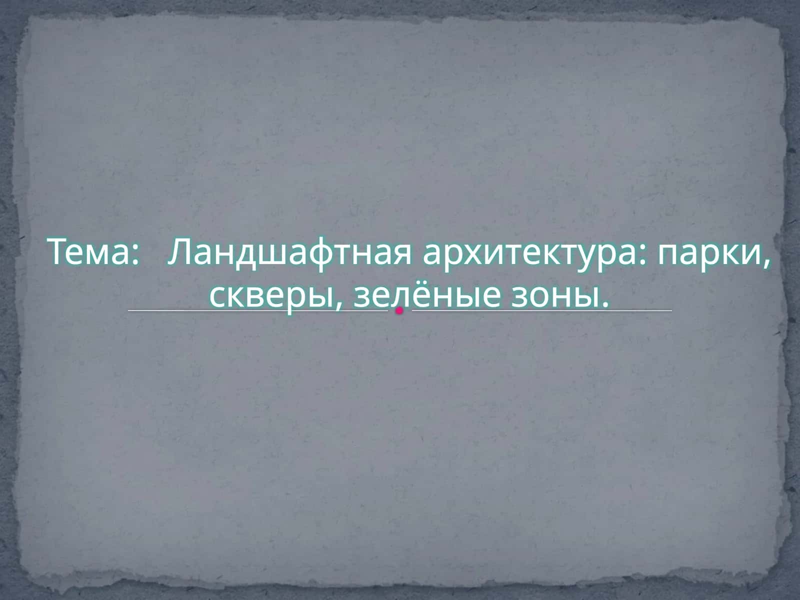 Ландшафтная архитектура: парки, скверы, зелёные зоны