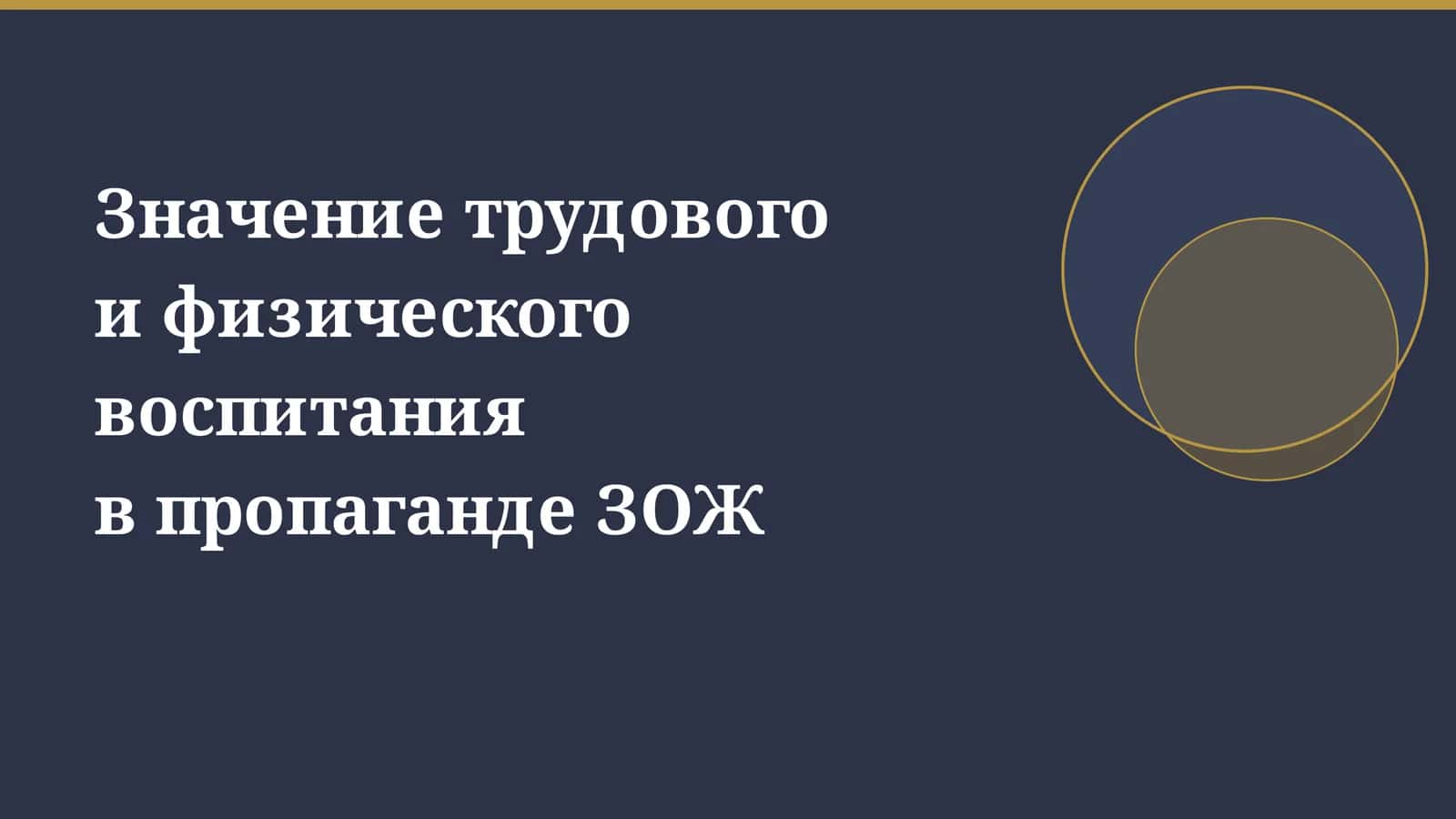 Значение трудового и физического воспитания в пропаганде ЗОЖ