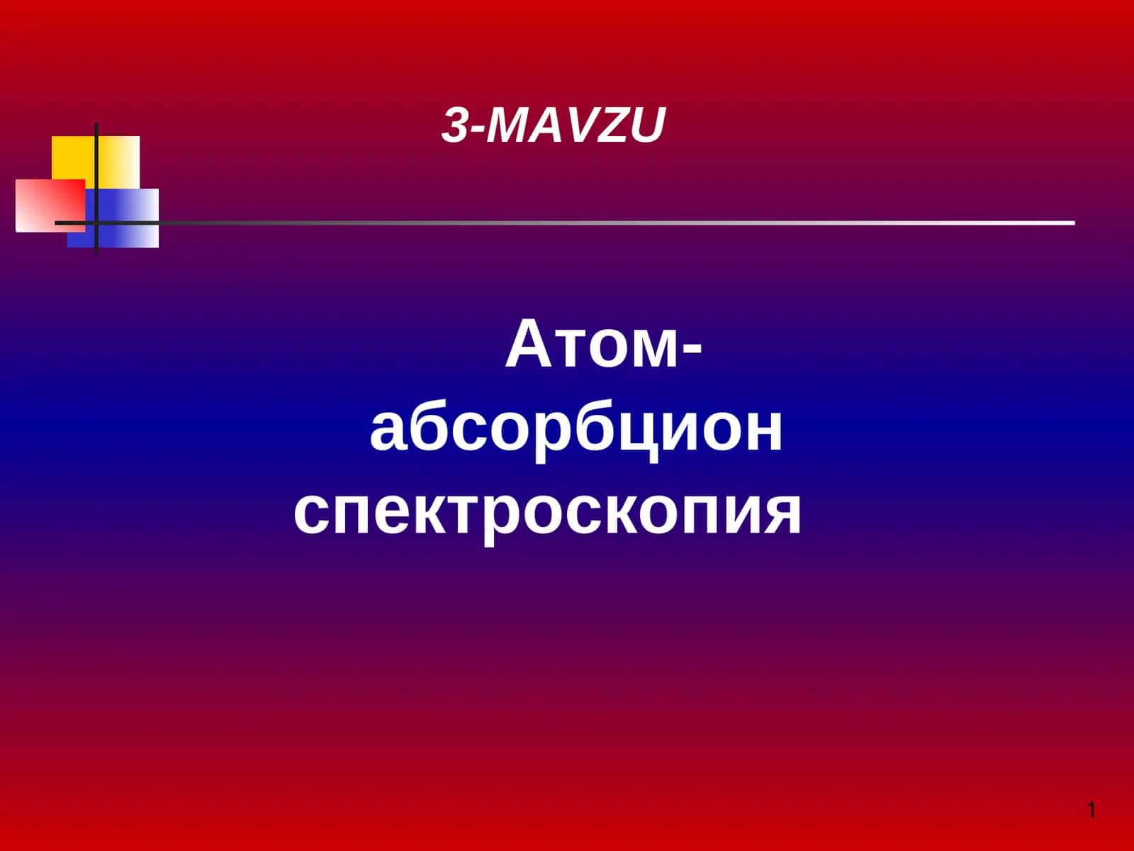Атом-абсорбцион спектроскопия