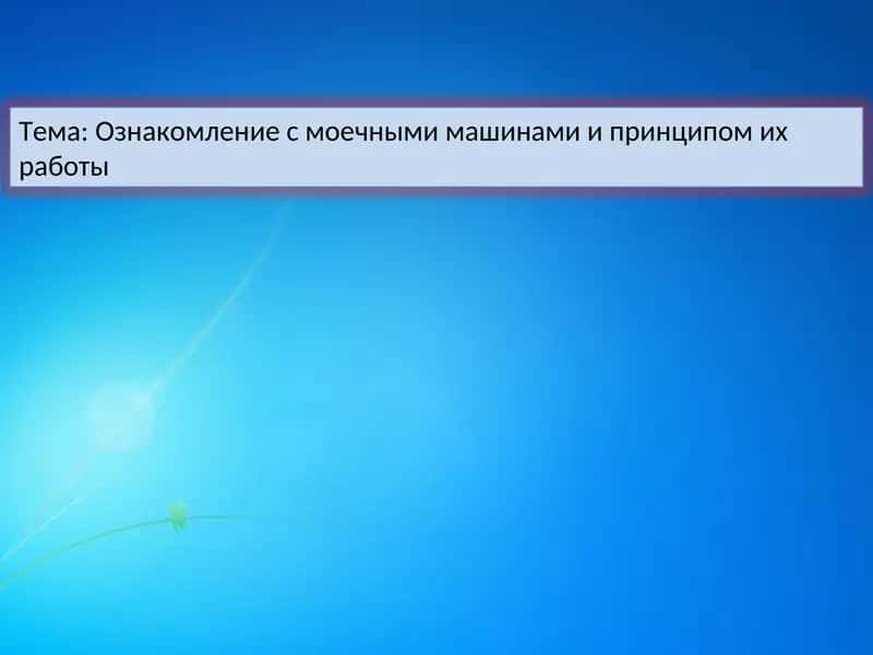 Ознакомление с моечными машинами и принципом их работы