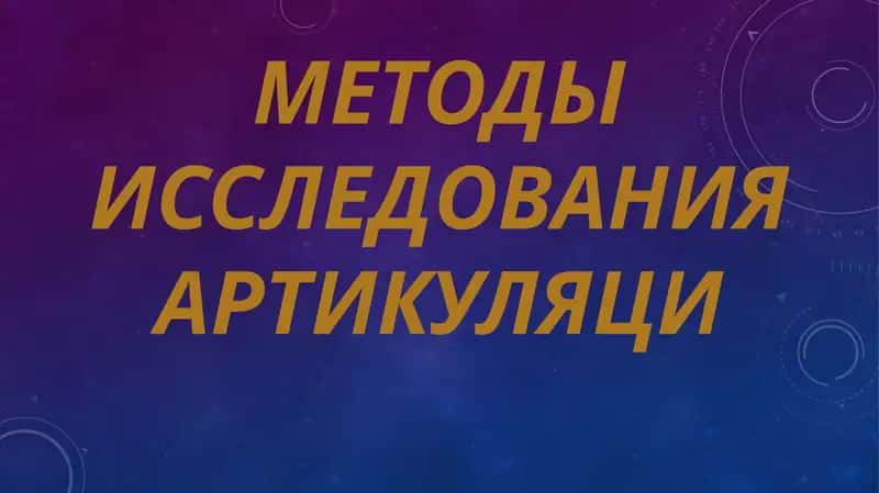 Артикуляционная фонетика