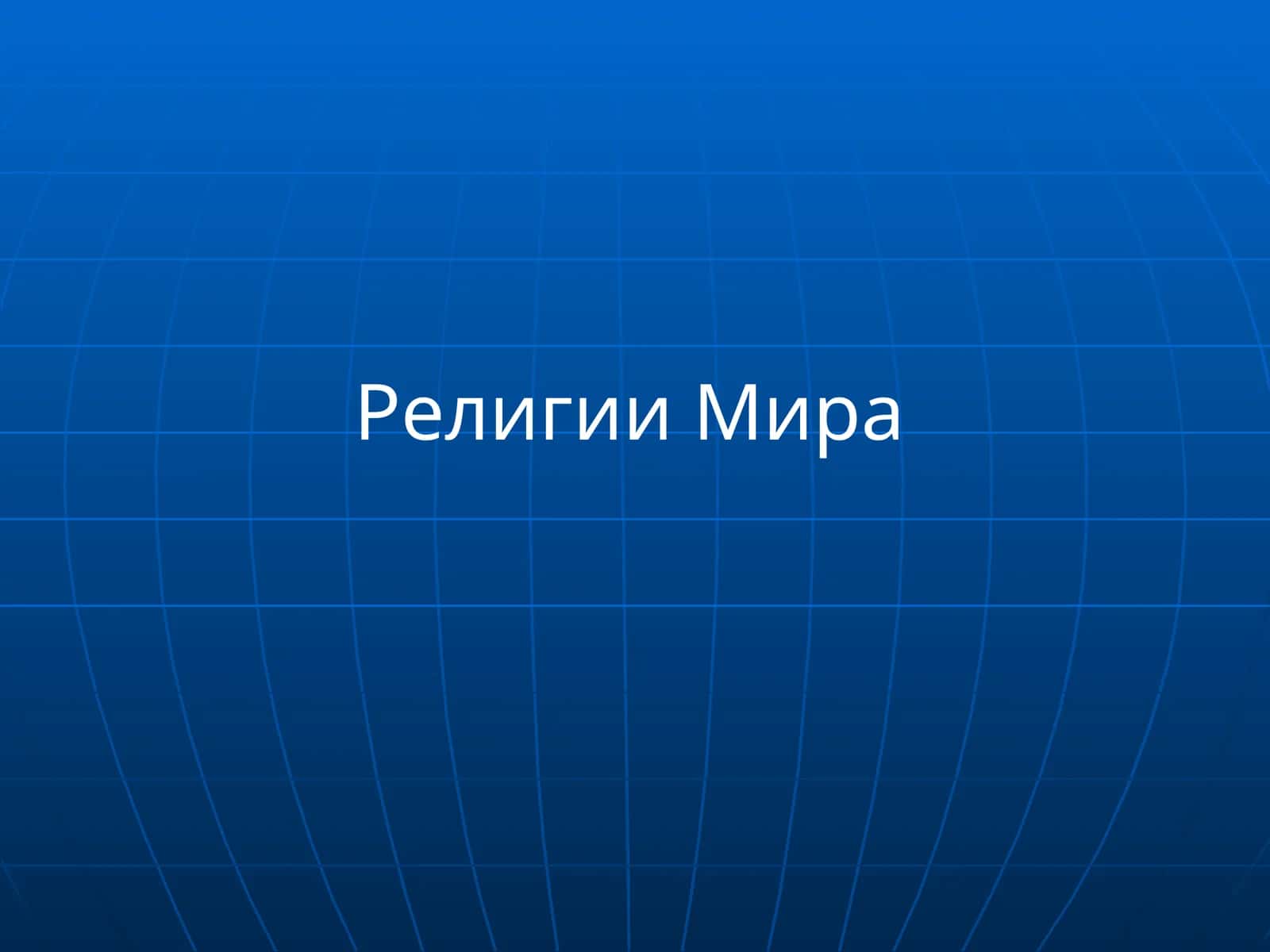 Буддизм