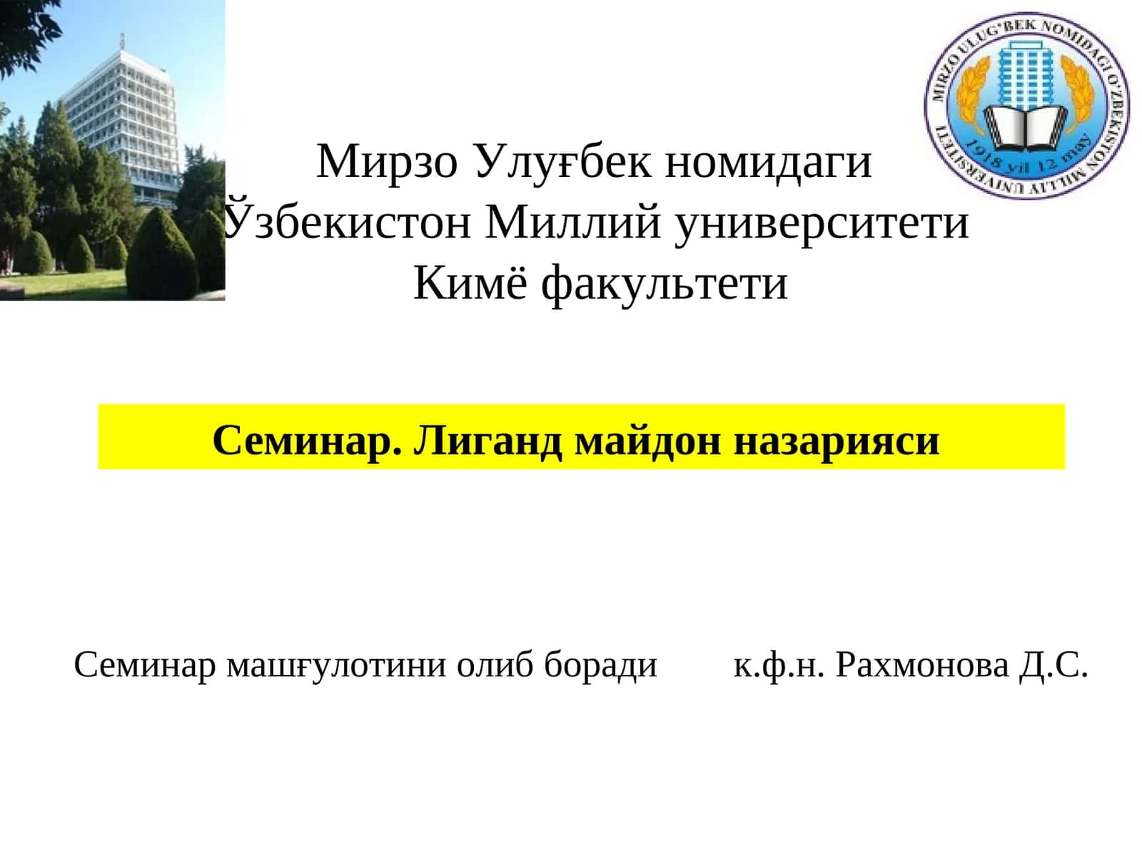 Семинар.Лиганд майдон назарияси
