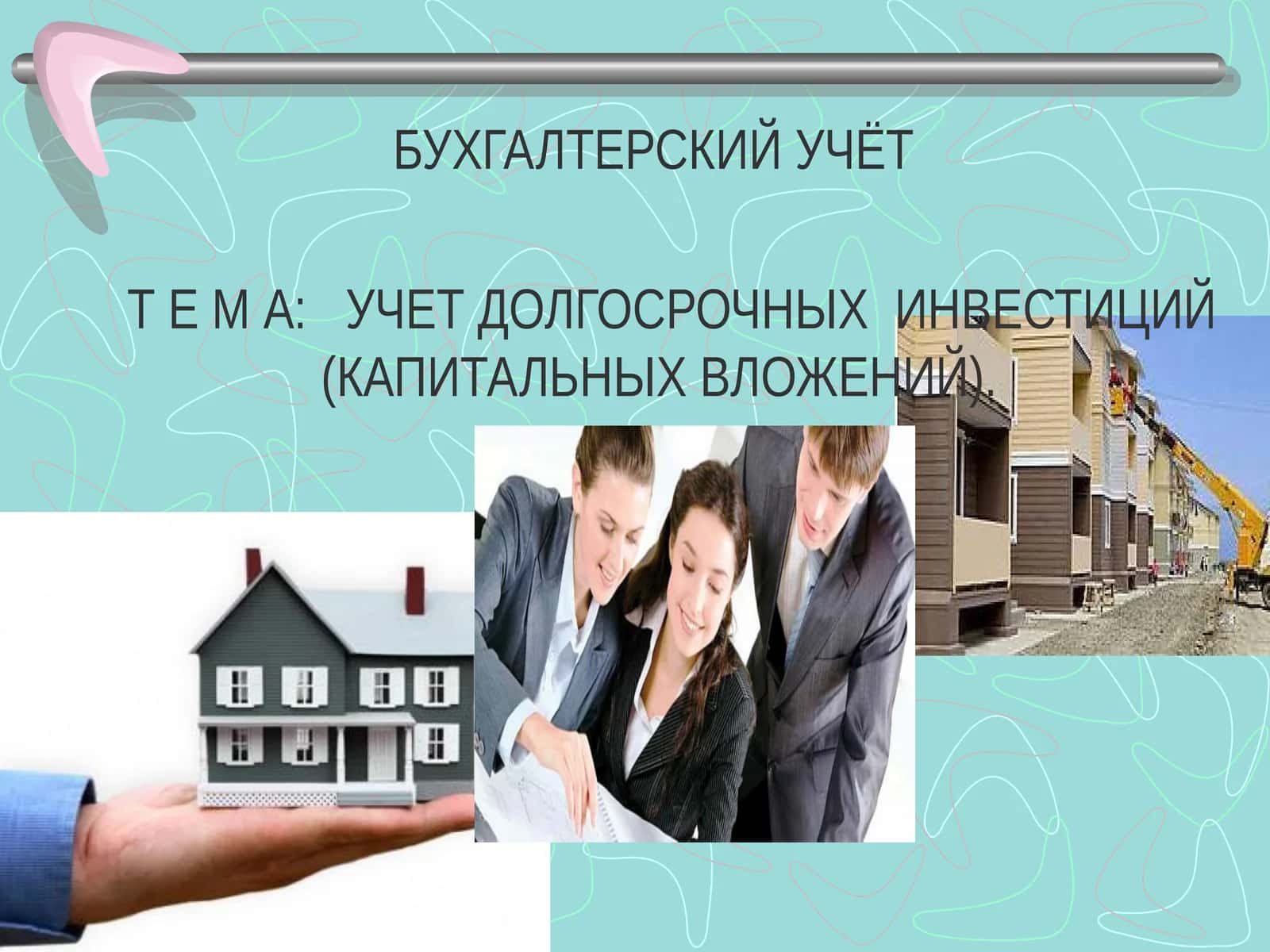 УЧЕТ ДОЛГОСРОЧНЫХ ИНВЕСТИЦИЙ (КАПИТАЛЬНЫХ ВЛОЖЕНИЙ)