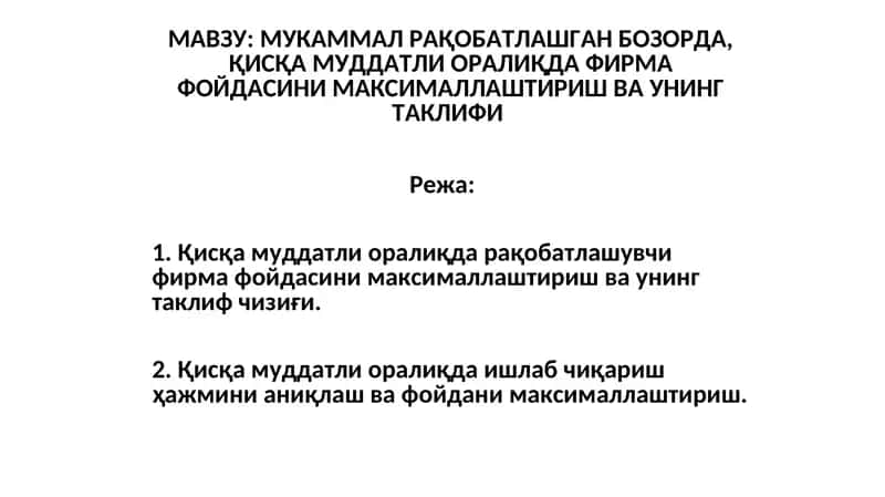 МУКАММАЛ РАҚОБАТЛАШГАН БОЗОРДА, ҚИСҚА МУДДАТЛИ ОРАЛИҚДА ФИРМА ФОЙДАСИНИ МАКСИМАЛЛАШТИРИШ ВА УНИНГ ТАКЛИФИ