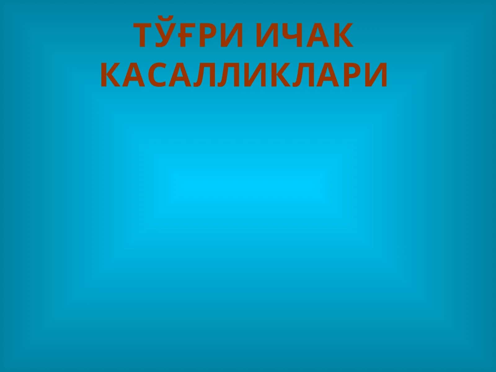 ТЎҒРИ ИЧАК КАСАЛЛИКЛАРИ