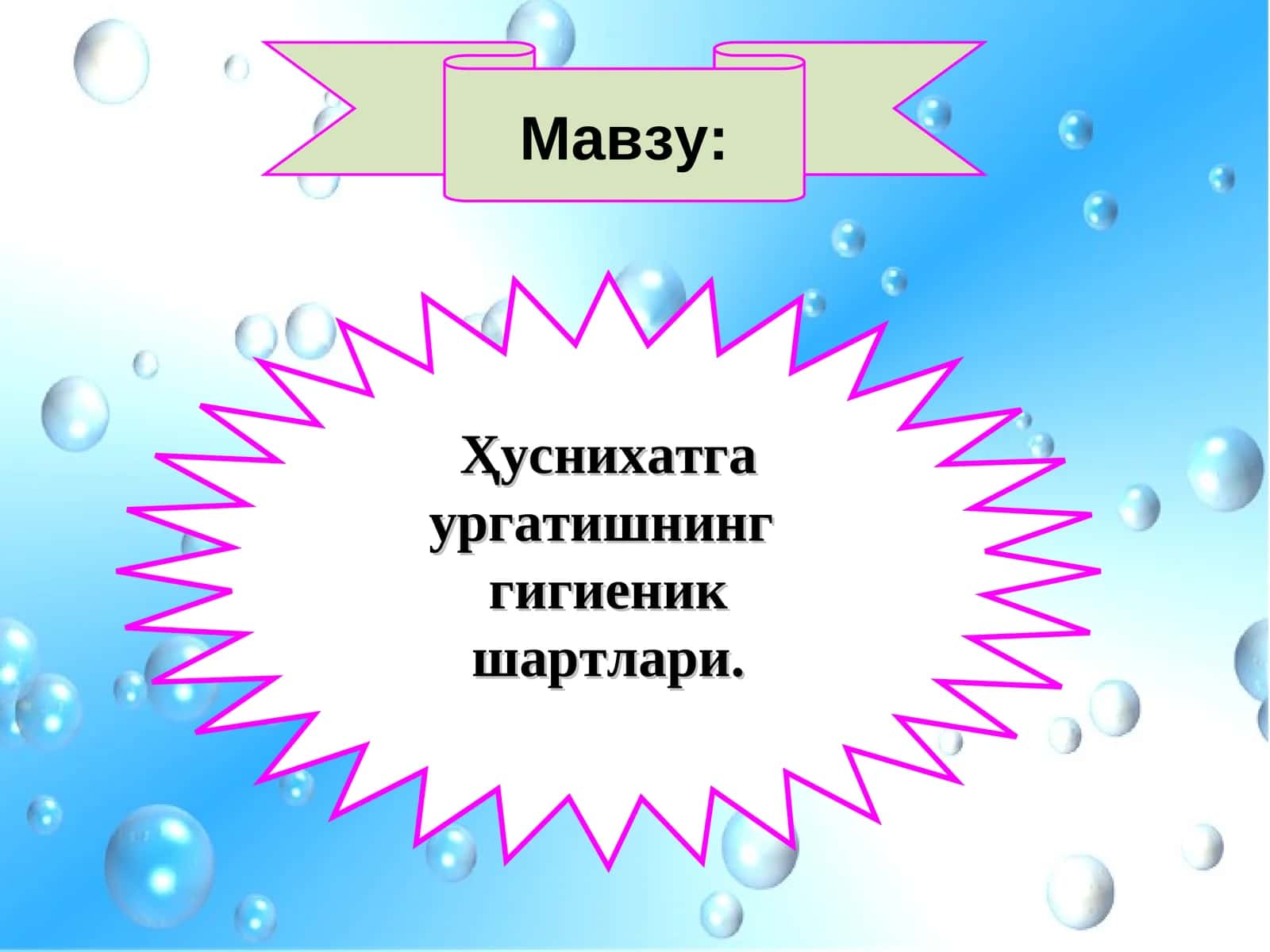 Ҳуснихатга ургатишнинг гигиеник шартлари