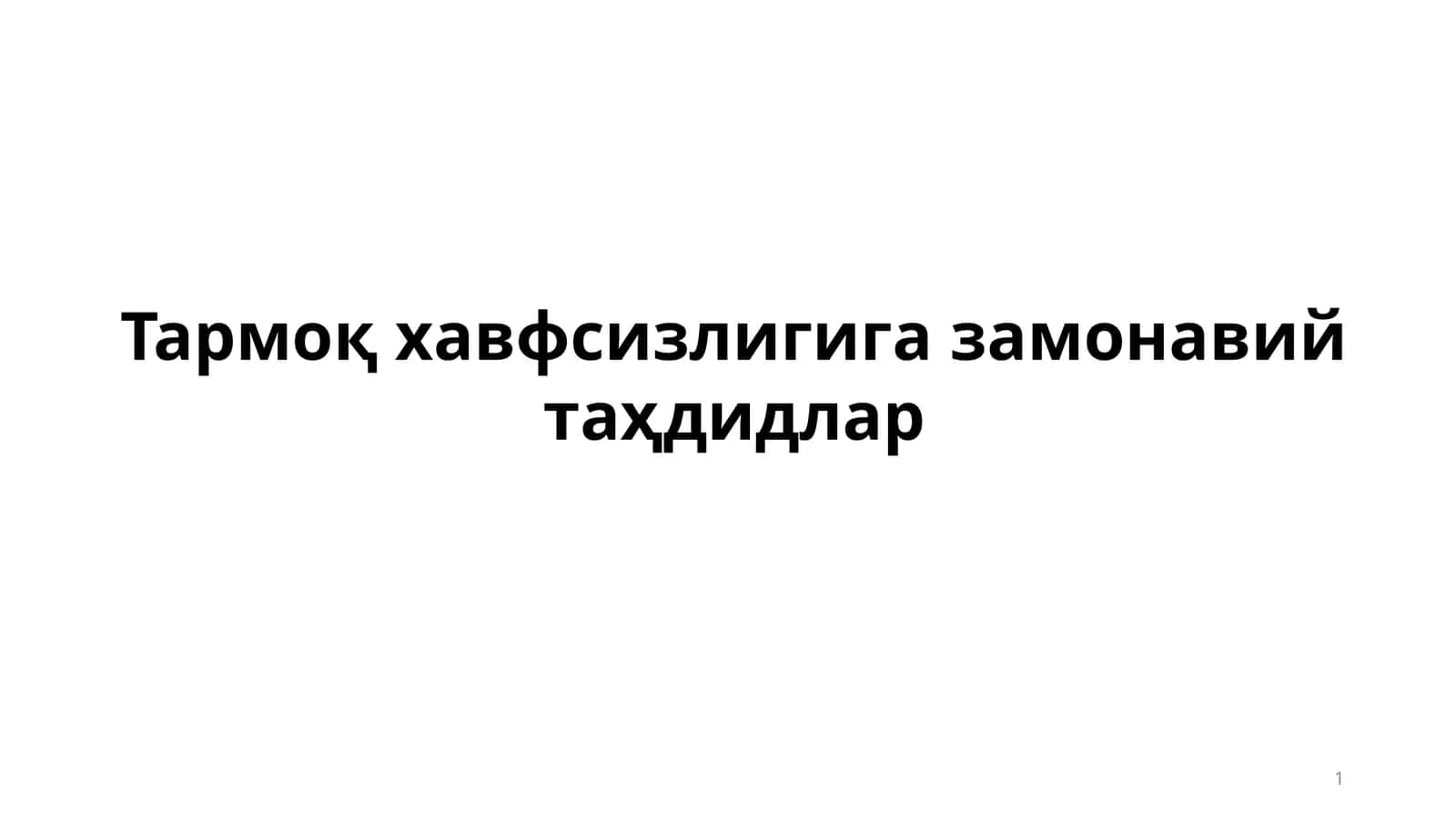 Тармоқ хавфсизлигига замонавий таҳдидлар