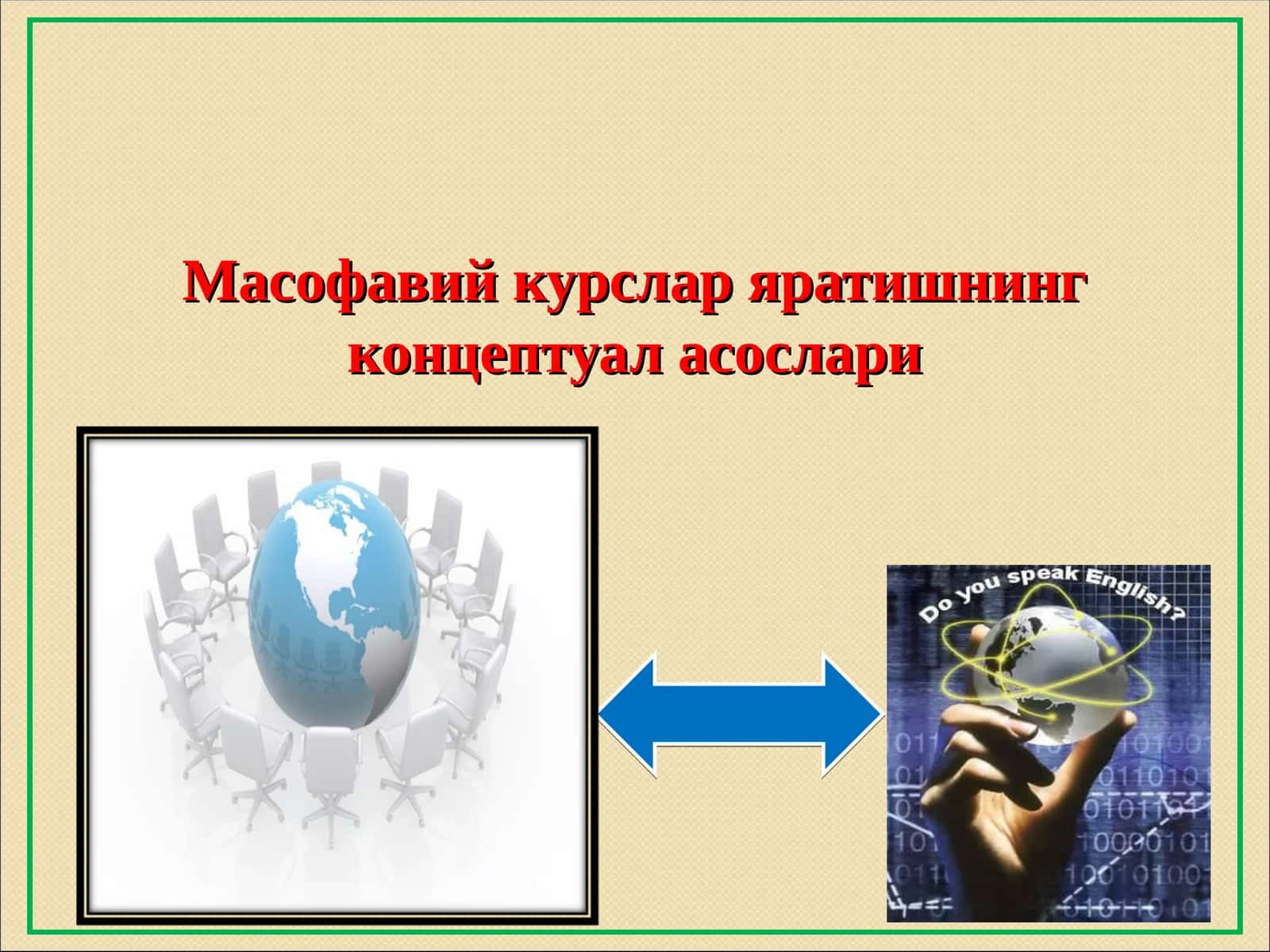 Масофавий курслар яратишнинг концептуал асослари