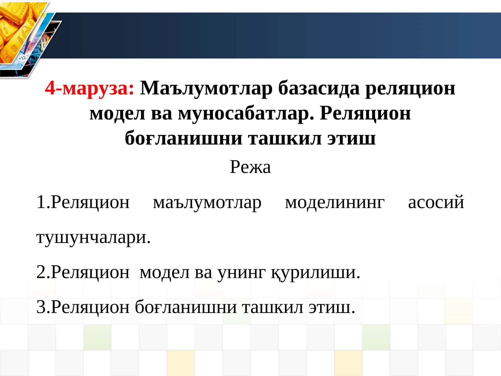 4-маруза:Маълумотлар базасида реляцион модел ва муносабатлар. Реляцион боғланишни ташкил этиш