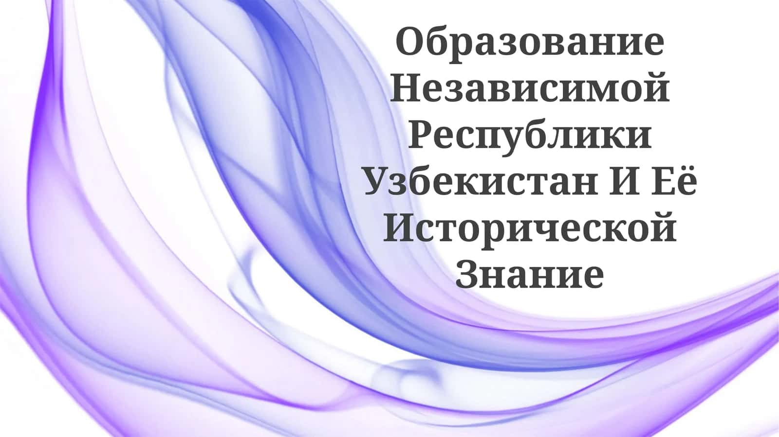 Образование Независимой Республики Узбекистан И ЕёИсторическойЗнание